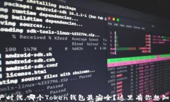 在数字资产时代，哪个Token钱包最安全？这里有你