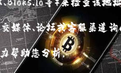 关于Tokenim的EOS地址是否正确，我无法访问具体的实时数据或系统来验证当前的EOS地址信息。如果您怀疑某个EOS地址不正确，建议您采取以下步骤：

1. **确认地址格式**：EOS地址通常是12个字符的字符串，确保您使用的地址符合这一标准。

2. **检查来源**：确保您获取地址的来源是可靠的，例如官方网站或官方公告。

3. **使用区块链浏览器**：可以通过EOS区块链浏览器（如EOSX、Bloks.io等）来检查该地址的有效性和相关交易历史。

4. **咨询社区或客服**：如果还是不确定，可以在Tokenim的社交媒体、论坛或客服渠道询问，获得准确的信息。

如果您有具体的地址或问题，也可以提供更详细的信息，我会尽力帮助您分析。