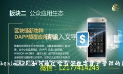 niu/苹果tokenimAPP：如何通过它引领数字资产管理的