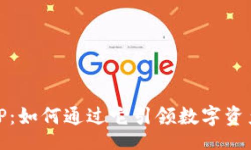 niu/
苹果tokenimAPP：如何通过它引领数字资产管理的新潮流？