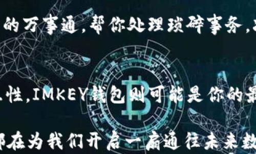 
在数字货币时代，Tokenim2.0身份钱包与IMKEY钱包，哪个能更好地保护你的资产？
/


数字钱包, Tokenim2.0, IMKEY, 资产安全
/guanjianci

引言：数字资产的崛起与保护需求的增加
在数字经济的快速发展中，数字资产的管理与保护愈发显得至关重要。生活中的许多场景都会让我们想到安全性，比如在银行存款时的谨慎，或者在网络上购物时的选择慎重。数字货币也不例外，因此让我们来探讨两个重要的身份钱包——Tokenim2.0和IMKEY钱包，它们像两条并行的河流，各自流淌着独特的理念与功能，最终目标都是为用户提供更安全与便利的资产管理。

Tokenim2.0身份钱包：安全与便利的结合
Tokenim2.0身份钱包，犹如一把安全锁，默默守护着你的数字资产。它的设计理念不仅在于存储数字货币，更在于赋予用户对自身数字身份的控制权。这个钱包使用了高级加密技术，确保用户的私钥和数字资产安全，防止黑客入侵和盗窃，仿佛在为用户建立了一道无形的安全屏障。

在Tokenim2.0的世界里，用户的身份不仅是数字货币的持有者，更是生态的一部分。平台支持多链资产管理，使得用户能够在同一个界面中进行多种操作，像是在家中拥有一个万用的工具箱，轻松应对各种需求。同时，Tokenim2.0围绕着用户隐私保护进行了多重设计，确保个人信息不会被泄露，宛如一个忠实的守卫，始终将关键信息守护在内。

IMKEY钱包：移动性与交互性的典范
与Tokenim2.0的稳重、扎实相对应，IMKEY钱包则如一位灵活的舞者，注重用户的移动体验和互动性。IMKEY采用了便携式硬件钱包的设计理念，其小巧的体积便于用户在日常生活中随身携带。与其说IMKEY是一个钱包，不如说它是一个全能的数字资产助手，让你的数字资产如影随形。

IMKEY的钱包设定了多种便捷的支付方式，用户可以通过蓝牙等无线方式实现快速支付，像是轻松地拉开了交易的窗帘。尤其是在当下快速变化的商业环境中，用户需要一种快速而可靠的支付工具，IMKEY正好满足了这一需求。此外，IMKEY还集成了社交功能，用户不仅能安全地进行数字资产管理，还能够与朋友们分享、交流，拉近彼此的距离，如同在一场数字盛宴中共享美食。

功能对比：从安全性、便利性到用户体验
聊到这两个钱包，大家应该产生了一些思考，接下来让我们深入比较一下它们的功能。首先，在安全性方面，Tokenim2.0凭借其多重身份验证和加密技术，提供了强大的安全保障，宛如钥匙开启了密码箱，确保你的资产无忧。而IMKEY虽也注重安全，但在移动性和便捷性上表现得尤为突出，让用户在轻松愉快的环境中进行资产交易。

从便利性来说，Tokenim2.0则致力于让用户获得更为全面的资产管理体验。用户可以在一个平台上管理多种资产，而IMKEY则通过硬件钱包带来的流动性和社交功能，为用户提供了一种新颖的支付体验，仿佛是为财富开辟了一条便捷的小道。

用户群体的差异：适合不同需求的人群
每一个钱包都有其特定的用户群体。Tokenim2.0更适合那些对安全性要求极高的用户，尤其是大额资产的持有者。他们需要的是一种坚定的保证，确保资产不受威胁。正如在一条遮风挡雨的港湾，才能让航海者安心畅行。

而IMKEY则吸引了更年轻的用户群体，尤其是那些热爱移动支付和社交互动的人。对于他们而言，IMKEY不仅是一种资产管理工具，更是融入生活的一部分，如同随身携带的音乐播放器，丰富了他们的生活体验。

未来展望：数字钱包的进化与发展
展望未来，数字钱包的发展潜力无限。Tokenim2.0及IMKEY钱包的不断，必将引领更多创新。在技术的进步带动下，我们可以期待更加智能的功能，比如人工智能辅助的资产管理，或者基于区块链技术的智能合约自动化操作等。

同时，随着人们数字资产保护意识的增强，钱包的安全性与便利性的平衡将成为新趋势。未来的数字钱包，或许不仅是一个资产存储工具，更是一个生活的好帮手，像是生活中的万事通，帮你处理琐碎事务，减轻负担。

结论：选择适合自己的数字钱包
最终，Tokenim2.0身份钱包与IMKEY钱包各具特色，选择哪个钱包取决于你的需求。如果你更关注安全与隐私，那么Tokenim2.0可能更适合你；而如果你追求移动便捷与交互性，IMKEY钱包则可能是你的最佳选择。就像每个人的生活方式各不相同，选择适合自己需求的数字钱包，才能让数字生活更加美好。

在这个数字化飞速发展的时代，保护自己的资产，就如同在风雨中倾听内心的旋律，找到最合适的节奏，才能迎来属于自己的辉煌时刻。无论是Tokenim2.0还是IMKEY钱包，都在为我们开启一扇通往未来数字财富的新大门。