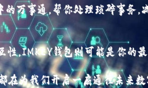 
在数字货币时代，Tokenim2.0身份钱包与IMKEY钱包，哪个能更好地保护你的资产？
/


数字钱包, Tokenim2.0, IMKEY, 资产安全
/guanjianci

引言：数字资产的崛起与保护需求的增加
在数字经济的快速发展中，数字资产的管理与保护愈发显得至关重要。生活中的许多场景都会让我们想到安全性，比如在银行存款时的谨慎，或者在网络上购物时的选择慎重。数字货币也不例外，因此让我们来探讨两个重要的身份钱包——Tokenim2.0和IMKEY钱包，它们像两条并行的河流，各自流淌着独特的理念与功能，最终目标都是为用户提供更安全与便利的资产管理。

Tokenim2.0身份钱包：安全与便利的结合
Tokenim2.0身份钱包，犹如一把安全锁，默默守护着你的数字资产。它的设计理念不仅在于存储数字货币，更在于赋予用户对自身数字身份的控制权。这个钱包使用了高级加密技术，确保用户的私钥和数字资产安全，防止黑客入侵和盗窃，仿佛在为用户建立了一道无形的安全屏障。

在Tokenim2.0的世界里，用户的身份不仅是数字货币的持有者，更是生态的一部分。平台支持多链资产管理，使得用户能够在同一个界面中进行多种操作，像是在家中拥有一个万用的工具箱，轻松应对各种需求。同时，Tokenim2.0围绕着用户隐私保护进行了多重设计，确保个人信息不会被泄露，宛如一个忠实的守卫，始终将关键信息守护在内。

IMKEY钱包：移动性与交互性的典范
与Tokenim2.0的稳重、扎实相对应，IMKEY钱包则如一位灵活的舞者，注重用户的移动体验和互动性。IMKEY采用了便携式硬件钱包的设计理念，其小巧的体积便于用户在日常生活中随身携带。与其说IMKEY是一个钱包，不如说它是一个全能的数字资产助手，让你的数字资产如影随形。

IMKEY的钱包设定了多种便捷的支付方式，用户可以通过蓝牙等无线方式实现快速支付，像是轻松地拉开了交易的窗帘。尤其是在当下快速变化的商业环境中，用户需要一种快速而可靠的支付工具，IMKEY正好满足了这一需求。此外，IMKEY还集成了社交功能，用户不仅能安全地进行数字资产管理，还能够与朋友们分享、交流，拉近彼此的距离，如同在一场数字盛宴中共享美食。

功能对比：从安全性、便利性到用户体验
聊到这两个钱包，大家应该产生了一些思考，接下来让我们深入比较一下它们的功能。首先，在安全性方面，Tokenim2.0凭借其多重身份验证和加密技术，提供了强大的安全保障，宛如钥匙开启了密码箱，确保你的资产无忧。而IMKEY虽也注重安全，但在移动性和便捷性上表现得尤为突出，让用户在轻松愉快的环境中进行资产交易。

从便利性来说，Tokenim2.0则致力于让用户获得更为全面的资产管理体验。用户可以在一个平台上管理多种资产，而IMKEY则通过硬件钱包带来的流动性和社交功能，为用户提供了一种新颖的支付体验，仿佛是为财富开辟了一条便捷的小道。

用户群体的差异：适合不同需求的人群
每一个钱包都有其特定的用户群体。Tokenim2.0更适合那些对安全性要求极高的用户，尤其是大额资产的持有者。他们需要的是一种坚定的保证，确保资产不受威胁。正如在一条遮风挡雨的港湾，才能让航海者安心畅行。

而IMKEY则吸引了更年轻的用户群体，尤其是那些热爱移动支付和社交互动的人。对于他们而言，IMKEY不仅是一种资产管理工具，更是融入生活的一部分，如同随身携带的音乐播放器，丰富了他们的生活体验。

未来展望：数字钱包的进化与发展
展望未来，数字钱包的发展潜力无限。Tokenim2.0及IMKEY钱包的不断，必将引领更多创新。在技术的进步带动下，我们可以期待更加智能的功能，比如人工智能辅助的资产管理，或者基于区块链技术的智能合约自动化操作等。

同时，随着人们数字资产保护意识的增强，钱包的安全性与便利性的平衡将成为新趋势。未来的数字钱包，或许不仅是一个资产存储工具，更是一个生活的好帮手，像是生活中的万事通，帮你处理琐碎事务，减轻负担。

结论：选择适合自己的数字钱包
最终，Tokenim2.0身份钱包与IMKEY钱包各具特色，选择哪个钱包取决于你的需求。如果你更关注安全与隐私，那么Tokenim2.0可能更适合你；而如果你追求移动便捷与交互性，IMKEY钱包则可能是你的最佳选择。就像每个人的生活方式各不相同，选择适合自己需求的数字钱包，才能让数字生活更加美好。

在这个数字化飞速发展的时代，保护自己的资产，就如同在风雨中倾听内心的旋律，找到最合适的节奏，才能迎来属于自己的辉煌时刻。无论是Tokenim2.0还是IMKEY钱包，都在为我们开启一扇通往未来数字财富的新大门。