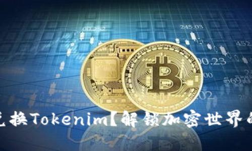 如何快速兑换Tokenim？解锁加密世界的便捷之道