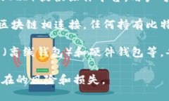 比特币钱包的本质特征主要集中在以下几个方面