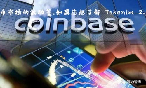 Tokenim 2.0 的价格会受到多种因素的影响，比如市场需求、投资者的信心、整体加密货币市场的波动等。如果您想了解 Tokenim 2.0 的最新价格，建议查看加密货币交易所的实时行情或使用相关的金融工具和应用程序。

要获取更准确的信息，您可以：

1. 访问加密货币交易所网站，如 Binance、Coinbase 等。
2. 使用加密货币行情查询工具，如 CoinMarketCap 或 CoinGecko。
3. 跟踪社交媒体和相关论坛的讨论，以了解市场情绪。

如果您有特定的购买计划或投资策略，建议您咨询金融顾问，以获取专业的投资建议。