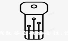 Tokenim 2.0冷钱包签名的安全性：你需要知道的一切