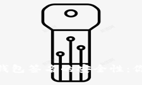 Tokenim 2.0冷钱包签名的安全性：你需要知道的一切
