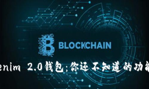 探索Tokenim 2.0钱包：你还不知道的功能和惊喜！