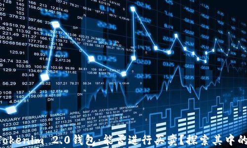 
    Tokenim 2.0钱包：能否进行买卖？探索其中的奥秘！