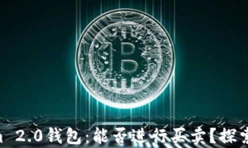 
    Tokenim 2.0钱包：能否进行买卖？探索其中的奥秘！