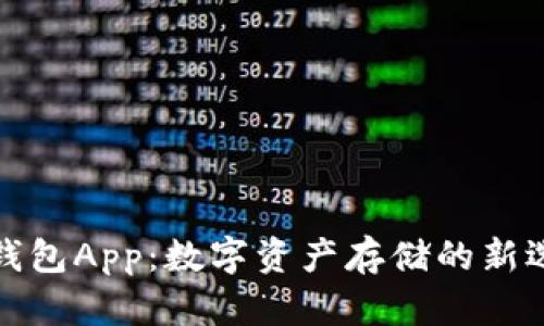 解密Tokenim安卓版钱包App：数字资产存储的新选择，究竟安全可靠吗？