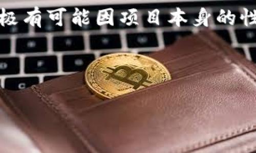 在讨论传销币是否能够进入Tokenim（假设是一个加密货币交易平台或项目）之前，首先需要明确一些背景知识。传销币通常指的是那些以传销方式运营、缺乏实质性价值的加密货币项目。在许多国家和地区，这类项目是被禁止的，因为它们往往涉及诈骗和欺诈行为。

### 关联的话题

1. **传销币的特征**：
   - 通常缺乏实际的产品或服务支撑。
   - 主要收益来源于新投资者的资金，而非产品销售。
   - 往往承诺高额回报，吸引用户参与。

2. **Tokenim平台的审核机制**：
   - 一个健全的平台通常会具备严格的审核机制，以确保其上市的项目是合法且具有透明性。
   - 传销币因其本质上的风险和不合规性，通常不会被正规平台接纳。

3. **用户需慎重选择**：
   - 用户在选择投资或参与的项目时，应对项目进行充分的了解和调查，避免因贪图短期利益而陷入传销圈套。

### 任何币种进入平台的条件

要在Tokenim等交易平台上发行或交易代币，必须满足一定的标准和条件。这包括但不限于：

- **合规性**：符合当地法律法规。
- **透明度**：提供足够的信息和数据，让投资者了解项目的真实情况。
- **安全性**：确保代币的技术实现安全可靠。

### 总结

传销币通常因不具备合法性和合规性而被正规平台拒之门外。因此，即使某个传销币团队尝试将其代币引入Tokenim，也极有可能因项目本身的性质而无法成功。如果你正在考虑某个项目，建议进行深入的研究，确保了解其运作机制和相关风险，以保护你的投资安全。

### 进一步的探讨

如果你有进一步的问题或想了解有关加密货币投资的其他相关内容，请随时告知！