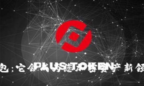 SHIB币IM钱包：它会成为您加密资产新领域的钥匙吗？