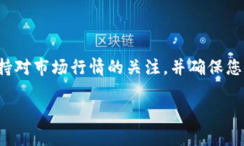 关于“tokenim2.0怎么卖币提现”的问题，以下是一些步骤和建议，帮助您更好地理解如何在Tokenim 2.0上进行币的出售和提现操作。

### 第一步：了解Tokenim 2.0的基本概念

在进入具体步骤之前，首先要了解Tokenim 2.0是一个什么样的平台。Tokenim 2.0是一个数字资产交易平台，允许用户进行加密货币的交易、存储和管理。用户可以通过平台买入或卖出各种数字货币。

### 第二步：创建和验证账户

1. **注册账户**：
   - 如果您还没有账户，请访问Tokenim 2.0的官方网站，点击“注册”按钮，填写所需信息并创建账户。

2. **身份验证**：
   - 为了确保安全，您需要完成身份验证。这通常包括提交身份证明文件和其他相关信息。

### 第三步：充值数字货币

在卖出币之前，您需要确保您的账户中有可用的数字货币。

1. **充值**：
   - 登录您的账户后，找到“充值”选项。选择您要充值的数字货币，按提示进行充值。

### 第四步：卖出数字货币

1. **选择卖出选项**：
   - 在平台的交易界面找到“卖出”按钮。选择您要出售的数字货币类型和数量。

2. **设置价格**：
   - 您可以选择市场价出售，或设定您想要的具体价格。

3. **确认交易**：
   - 仔细检查您设置的交易参数后，确认卖出申请。

### 第五步：提现数字货币

1. **申请提现**：
   - 在账户中找到“提现”选项，选择您要提现的货币和金额。

2. **填写提现信息**：
   - 输入您的提现地址（通常是钱包地址）以及其他相关信息。

3. **确认并提交**：
   - 检查所有输入的信息，确保无误后，提交提现申请。

### 第六步：注意事项

- **手续费**：
   - 请了解Tokenim 2.0对交易和提现的手续费政策，以免产生意外费用。

- **提款时间**：
   - 提现需要时间处理，具体时间视平台的规定而定，通常不超过几个工作日。

### 结论

通过上述步骤，您可以在Tokenim 2.0上顺利卖出数字货币并进行提现操作。始终保持对市场行情的关注，并确保您的账户安全，才能更好地进行数字资产的管理和交易。

希望以上信息对您有所帮助！如果您有任何进一步的问题，请随时询问。