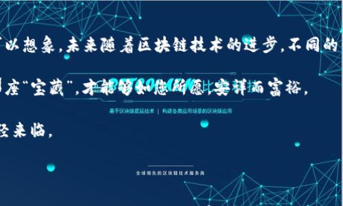 

比特派冷钱包与TokenIm：谁才是你的最佳数字资产守护者？

比特派冷钱包, TokenIm, 数字资产, 区块链技术/guanjianci

一、引言：数字资产的安全性与选择

在这个数字化时代，数字资产犹如现代版的“黄金”，它们的安全存储显得尤为重要。想象一下，您的资产就像是一座神秘的宝藏，那些想要觊觎它的人会面临重重困难，但如果您不小心，宝藏的钥匙可能就在错误的人手中。为了确保这份财富的安全，比特派冷钱包和TokenIm作为数字资产的两大守护者，各有所长。那么，在众多用户中，他们之间到底谁能更好地守护您的财富呢？

二、比特派冷钱包简介

比特派是一款新兴的冷钱包，宛如一座高耸的冰山，隐藏着数不清的资产。作为一款非托管钱包，比特派让用户能够完全掌控自己的私钥，仿佛拥有了那把开启宝藏的唯一钥匙。其安全性主要得益于以下几个方面：

ul
  listrong私密性强：/strong用户的私钥始终保存在设备本地，不会被上传至任何服务器。/li
  listrong多种资产支持：/strong支持多种主流及行业内的代币，符合用户多样化的投资需求。/li
  listrong用户友好界面：/strong简洁的界面设计让即使是刚入门的用户也能轻松上手。/li
/ul

三、TokenIm简介

TokenIm就像一位经验丰富的导航员，引领用户在数字资产的海洋中畅游。TokenIm同样为用户提供非托管钱包的体验，让用户在操作方便和安全性之间找到了平衡。其特点包括：

ul
  listrong一体化服务：/strong提供交易、跨链功能，让用户能够轻松管理不同链上的资产。/li
  listrong安全保障：/strong通过多重加密技术，为用户的资产保驾护航。/li
  listrong社群支持：/strong活跃的用户社群提供了额外的技术支持和分享。/li
/ul

四、比特派与TokenIm的对比

两者虽然都是数字资产的守护者，却有着不同的个性，像是两位来自不同世界的冒险者，各自拥有独特的工具和技巧。让我们通过几个维度来进行比较：

h41. 安全性/h4
安全性是任何钱包的核心，如同保险箱的防盗设计。比特派在私钥管理方面具有绝对的安全优势，而TokenIm则更注重用户操作的安全防护，通过多重加密确保用户资产的安全。

h42. 用户体验/h4
在用户体验方面，比特派凭借其简洁易用的界面受到了广泛好评，而TokenIm则巧妙结合了多种功能，适合喜欢冒险和探索的用户。可谓是各有所长。

h43. 资产支持/h4
比特派在资产支持方面表现突出，用户可以在这里找到多种主流代币，而TokenIm则通过一体化服务吸引了希望在多链上进行交易的用户。

h44. 社群与支持/h4
TokenIm由于较早形成了活跃的用户社群，使得新用户能够快速获得帮助和指导。比特派则更多地依赖于官方的技术支持，适合喜欢独立操作的用户。

五、使用场景分析

在这部分，我们将通过一些日常场景来更直观地分析比特派与TokenIm的使用优劣。

h41. 新手用户的选择/h4
如果你是一名新用户，想要体验数字资产的世界，比特派可能是一个不错的选择。它简单易用，能让你尽快上手。而如果你是一个有冒险精神并且希望同时管理不同链上的资产，TokenIm无疑给你提供了更多的灵活性。

h42. 高级用户的需求/h4
对于高级用户而言，TokenIm更好地满足了多样化需求，而比特派则在安全性上让人放心。你可以根据自己的风格，选择最适合自己需求的工具。

六、风险与挑战

虽说这两者各有千秋，但在使用过程中仍不可避免地会遇到一些风险和挑战。

h41. 技术风险/h4
任何数字资产都存在挖掘漏洞和黑客攻击的风险。比特派的冷钱包虽然安全，但也不免受到钓鱼攻击的威胁。TokenIm则同样面临智能合约风险。

h42. 用户教育/h4
很多新手用户对冷钱包的认识不足，很容易出现操作失误。二者都应加大对用户教育的投入，以减少因操作不当造成的资产损失。

七、总结与展望

总而言之，比特派和TokenIm各自站在了数字资产安全的不同一端。作为用户，理智选择适合自己的数字资产钱包，才能确保在这片广阔的互联网海洋中，稳步向前。可以想象，未来随着区块链技术的进步，不同的钱包工具会更加智能化，能够提供更加个性化的服务。

在此，希望每一位用户都能找到属于自己的数字资产守护者。无论是比特派还是TokenIm，选择正确并精细操作，都是确保数字财富安全的最佳方式。这样，您心中的那座“宝藏”，才能够如您所愿，安详而富裕。

因此，如何选择合适的钱包，不仅是技术的考量，更是兼顾安全与便捷的一堂重要课程。未来，我们每个人都需要成为自己数字资产的保护者，因为，数字财富的时代已经来临。

结束语

感谢您的阅读，通过这篇文章，希望能够帮助您更好地了解比特派冷钱包与TokenIm，让您的数字资产如同神秘的宝藏般安全无虞。无论何时，选择我们信任的钱包，意味着我们对未来投资与财富积累的坚定信念。