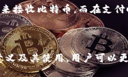 比特币钱包地址是用户在比特币网络中接收和发送比特币的唯一标识符。可以将其理解为一把数字钥匙，用于访问和管理存储在区块链上的比特币资产。下面是对比特币钱包地址的详细解释，包括其意义、功能以及相关技术细节。

### 什么是比特币钱包地址？

比特币钱包地址是一个由字母和数字组合而成的字符串，通常长度为26到35个字符。这样的地址可以帮助用户接收比特币，而用户在发送比特币时需要指定接收者的钱包地址。可以将它比喻为收件人的地址，当你向某个朋友邮寄信件（比特币）时，你需要知道他们的地址（钱包地址）。

### 比特币钱包地址的类型

比特币钱包地址有多种类型，不同类型的地址在使用上有些差异。主要有以下几种：

1. **P2PKH地址（以1开头）**：传统类型的比特币地址，以“1”开头。代表了“支付到公钥哈希”（Pay to Public Key Hash），即接收比特币时需要提供公钥。

2. **P2SH地址（以3开头）**：以“3”开头，代表“支付到脚本哈希”（Pay to Script Hash）。这种地址常用于多重签名钱包或复杂的交易脚本。

3. **SegWit地址（以bc1开头）**：这是一种新的比特币地址格式，旨在提高交易效率和降低手续费，通常以“bc1”开头。

### 比特币钱包地址的生成

生成比特币钱包地址的过程涉及使用公钥和私钥。其中：

- **私钥**：相当于你的数字钥匙，必须妥善保管，任何知道你私钥的人都可以访问你的比特币。
- **公钥**：通过私钥生成，用于创建比特币钱包地址。

可以将这个过程比喻为制作一把锁和钥匙。私钥是钥匙，只有你拥有；公钥是锁，对外开放，任何人都可以用它来发送比特币。

### 钱包地址的安全性

使用比特币钱包地址时，用户需要确保其安全性。因为比特币网络是去中心化的，若私钥泄露，黑客可以轻易进入用户的钱包。因此，常见的安全措施包括：

- 使用硬件钱包进行离线存储。
- 启用两步验证。
- 保持软件和钱包的及时更新。

### 比特币钱包地址的用途

比特币钱包地址的主要用途是接收和发送比特币。这种地址是参与比特币网络交易的基本设施。用户可以通过将地址共享给他人来接收比特币，而在支付时则需要输入接收方的地址。

### 结论

比特币钱包地址是数字货币交易过程中不可或缺的组成部分。它不仅是身份的标识，更是安全交易的基础。通过理解钱包地址的意义及其使用，用户可以更有效地参与到比特币的世界中去。