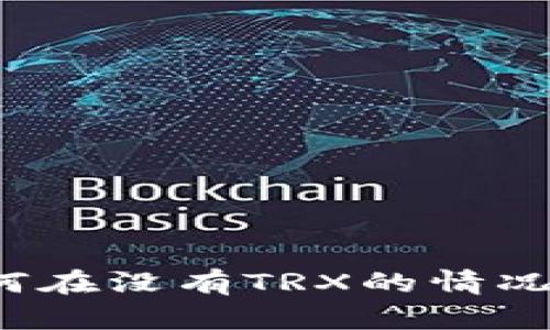 波场钱包如何在没有TRX的情况下进行转账？