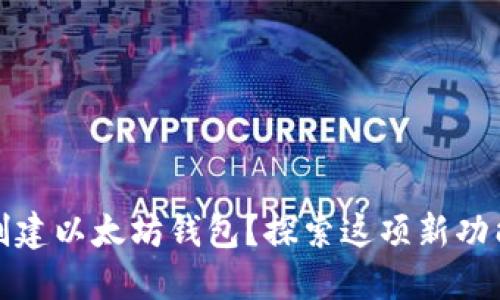 如何在Dew上默认创建以太坊钱包？探索这项新功能的潜在影响和应用