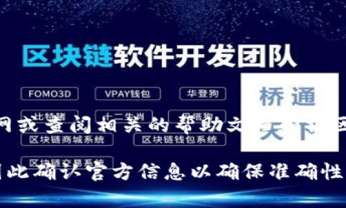 关于 Tokenim 的最低充值金额，我的信息可能不够实时，建议您访问 Tokenim 官网或查阅相关的帮助文档和社区论坛以获得最新的信息。不同的加密货币平台可能会有不同的充值政策和金额要求。

请注意，加密货币平台的政策可能会因市场情况、监管要求或其他因素而有所变动，因此确认官方信息以确保准确性是非常重要的。