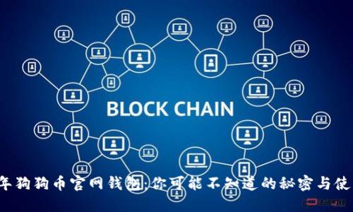 2017年狗狗币官网钱包：你可能不知道的秘密与使用潜力