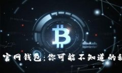 2017年狗狗币官网钱包：你可能不知道的秘密与使