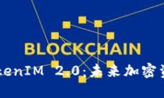 探索BSC钱包的TokenIM 2.0：未来加密资产管理的新纪