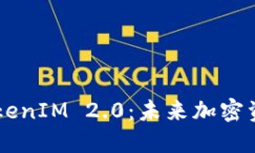 探索BSC钱包的TokenIM 2.0：未来加密资产管理的新纪元？