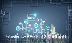 Tokenim 2.0中的ATC：它真的有价值吗？