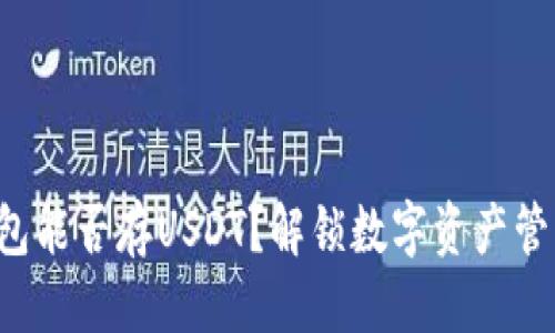 构思

小狐狸钱包能否存USDT？解锁数字资产管理的秘密！