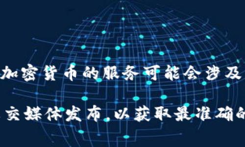Tokenim 是一个较新的项目，其具体收费政策可能会因时间而有所不同。通常，很多基于区块链和加密货币的服务可能会涉及交易费用、使用费用或其他相关费用。

为了获取最新的收费信息，建议访问 Tokenim 的官方网站或查阅他们的官方文档、社区更新和社交媒体发布，以获取最准确的信息。如果有具体的要求或者特定的使用场景，也可以直接联系他们的客服或支持团队进行咨询。