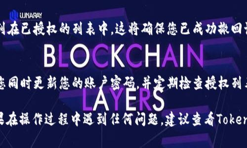 要取消TokenIM的授权，通常可以按照以下步骤进行操作。请注意，具体步骤可能因软件版本或平台变化而有所不同，因此建议查看最新的官方文档或帮助中心。

1. 登录到TokenIM账户
首先，打开TokenIM的官方网站或应用程序，并使用您的账户凭据登录。确保您使用的是您希望取消授权的确切帐户。

2. 进入账户设置
登录后，通常在界面的右上角或侧边栏中，会有一个“设置”或“账户”选项。点击这个选项以进入账户设置界面。

3. 找到授权管理
在账户设置中，寻找与授权、API 管理或应用程序管理相关的选项。这一部分通常列出了您已授权的所有第三方应用程序和服务。

4. 选择要取消授权的应用
在授权管理界面中，您应该可以看到与您的账户关联的所有应用程序。找到您想要取消授权的应用，并点击进入详细信息页面。

5. 取消授权
在应用的详细信息页面上，通常会有一个“取消授权”或“删除链接”的选项。点击该选项，系统可能会要求您确认此操作，确认后授权将被撤回。

6. 检查授权状态
取消授权后，返回授权管理界面，确认该应用程序已不再列在已授权的列表中。这将确保您已成功撤回该应用的访问权限。

7. 安全注意事项
为了确保账户安全，如果您取消了某个应用的授权，建议您同时更新您的账户密码，并定期检查授权列表以防止未授权的访问。

通过以上步骤，您应该能够成功取消TokenIM的授权。如果在操作过程中遇到任何问题，建议查看TokenIM的官方支持文档或联系客服获取进一步的帮助。