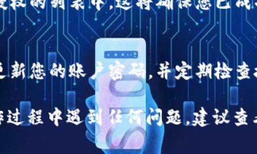 要取消TokenIM的授权，通常可以按照以下步骤进行操作。请注意，具体步骤可能因软件版本或平台变化而有所不同，因此建议查看最新的官方文档或帮助中心。

1. 登录到TokenIM账户
首先，打开TokenIM的官方网站或应用程序，并使用您的账户凭据登录。确保您使用的是您希望取消授权的确切帐户。

2. 进入账户设置
登录后，通常在界面的右上角或侧边栏中，会有一个“设置”或“账户”选项。点击这个选项以进入账户设置界面。

3. 找到授权管理
在账户设置中，寻找与授权、API 管理或应用程序管理相关的选项。这一部分通常列出了您已授权的所有第三方应用程序和服务。

4. 选择要取消授权的应用
在授权管理界面中，您应该可以看到与您的账户关联的所有应用程序。找到您想要取消授权的应用，并点击进入详细信息页面。

5. 取消授权
在应用的详细信息页面上，通常会有一个“取消授权”或“删除链接”的选项。点击该选项，系统可能会要求您确认此操作，确认后授权将被撤回。

6. 检查授权状态
取消授权后，返回授权管理界面，确认该应用程序已不再列在已授权的列表中。这将确保您已成功撤回该应用的访问权限。

7. 安全注意事项
为了确保账户安全，如果您取消了某个应用的授权，建议您同时更新您的账户密码，并定期检查授权列表以防止未授权的访问。

通过以上步骤，您应该能够成功取消TokenIM的授权。如果在操作过程中遇到任何问题，建议查看TokenIM的官方支持文档或联系客服获取进一步的帮助。