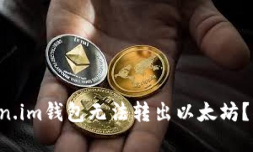 为什么你的Token.im钱包无法转出以太坊？揭开背后的谜团！
