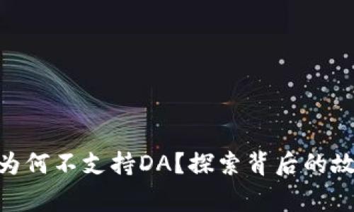 Tokenim 2.0钱包为何不支持DA？探索背后的故事与潜在解决方案