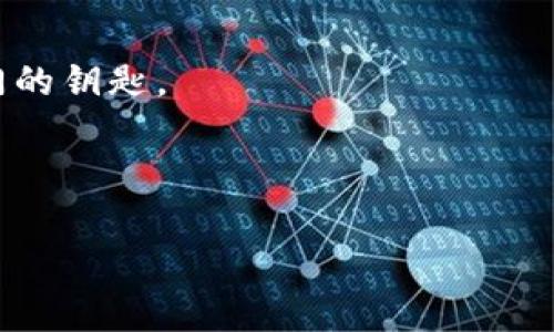 baioti忘记比特币钱包加密密码？如何重拾丢失的数字资产之钥？/baioti
比特币钱包, 加密密码, 数字资产, 恢复密码/guanjianci

### 内容主体大纲

1. **引言**
   - 比特币的崛起与重要性
   - 加密钱包的作用与功能
   - 失去加密密码的常见情况

2. **密码的艺术：为何我们常常忘记的重要代码**
   - 常见原因解读：生活的琐事使我们失去记忆
   - 密码管理的重要性与策略

3. **失去钥匙后的心情探讨**
   - “生活像是一个巨大的密室，忽然间我们失去了开门的钥匙”
   - 恐慌与沮丧：情感的真实描绘

4. **找回密码的第一步：确认钱包类型**
   - 不同钱包类型的特点与恢复方式
   - 确认你使用的是热钱包还是冷钱包

5. **尝试恢复密码的方法**
   - 经典的密码尝试法：回忆与
   - 使用密码管理器的优势
   - 求助于专业技术支持或服务

6. **有备无患：如何避免未来的密码遗忘**
   - 记录和管理密码的有效方法
   - 探索多种钱包类型，选择适合自己的方案
   - 创建密码的艺术：简单易记的技巧

7. **当你重回钱包时，所面对的选择**
   - 数字资产的管理与规划
   - 如何合理利用比特币与其他加密货币

8. **心理学视角：如何面对失去密码后的心理调整**
   - “大海捞针”的挑战与希望的光芒
   - 跨越挫折的方法与策略

9. **结论**
   - 再次强调加密密码管理的重要性
   - 未来展望：加密货币世界的无限可能

### 内容示例

引言
当我们谈论比特币的时候，似乎是在描绘一幅闪烁着金色光辉的未来画卷。然而，伴随着这些虚拟财富的还有一把钥匙——那就是我们的加密钱包密码。比特币已然成为全球瞩目的焦点，拥有比特币的人仿佛在游戏中获得了无数的财富，但与此同时，忘记钱包密码的恶梦也随之而来。你是否曾想过，若有一天你忘记了那串看似简单却又难以捉摸的数字与字母组合，你的财富就如同大海中的孤舟，无根无依，漂流不定？

密码的艺术：为何我们常常忘记的重要代码
生活的节奏如同一帧帧快速切换的画面，我们被各种琐事淹没，回忆的细节渐渐模糊。在这繁忙的生活中，个人的密码管理常常变得无比重要，却又极其容易失控。有时候，我们在关键时刻对密码的困惑，就像是孩子在游乐场迷失的呼喊，渴望却无助。

失去钥匙后的心情探讨
一个夜晚，你的脑海里闪过比特币的数字，兴奋与期待油然而生。然而，打开钱包却发现那把钥匙已然遗失，心中的沉重感如同巨石压顶。“生活像是一个巨大的密室，忽然间我们失去了开门的钥匙”，一时间，所有的希望似乎都被卷走，只剩下无尽的失落。

找回密码的第一步：确认钱包类型
当你意识到需要重拾那把钥匙的瞬间，何不先确认一下自己使用的是哪种类型的钱包？热钱包与冷钱包的特性、优势与劣势，往往会在关键时刻为你提供新的解决思路。比如，热钱包通常会有更便捷的恢复选项，而冷钱包则可能需要一些专业知识去尝试恢复。

尝试恢复密码的方法
恢复密码的第一步，当然是进行一些传统的尝试。有时候，灵感就是在你做无关事物时突然涌现。也许你曾经在某个时刻将密码记录在某个地方，不妨捡起这些蛛丝马迹，回忆一下自己的思维。求助技术支持，不失为一种理智选择。记住，面对问题，不要恐慌，保持冷静才能让解决之路更加明朗。

有备无患：如何避免未来的密码遗忘
在经历了一场“失钥”海洋的风波后，我们都应该意识到：储存密码与管理数字资产的艺术。不妨探索一些记录密码的有效方法，选择适合自己的钱包类型，尽量使之简单易记。创造密码时，尝试将其与个人生活中的关键元素关联，使密码成为一种无形的记忆符号。

当你重回钱包时，所面对的选择
重回钱包的大门时，你会发现自己需要面对的不仅是资产的管理，更是这段旅程带来的思考。选择如何合理利用比特币与其他加密货币，更是一个值得深思的命题。在这一过程中，数字资产不仅仅是一种投资，更是一场自我认识与成长的旅途。

心理学视角：如何面对失去密码后的心理调整
当我们经历“失去”这样的挫折后，不妨用一颗平和的心去面对。在这个过程中，愿意直面恐惧、接受现实的态度，往往会为我们带来未来的希望之光。

结论
正如一部交响乐，每一个细节都是必不可少的旋律，密码管理在数字资产的世界中则更显得至关重要。每一个人都应该在这场精彩的财富游戏中，铭记加密密码的重要性，把握好那把通往财富大门的钥匙。

---

以上就是一个关于“比特币钱包忘记加密密码”的详细内容架构示例。更多的内容可以围绕如何恢复密码、心理因素、以及针对不同用户群体的具体建议进行扩展，以达到2800字以上的目标。