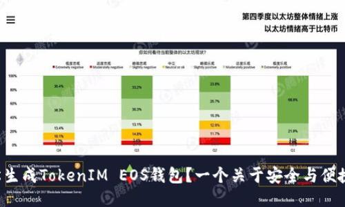 如何轻松生成TokenIM EOS钱包？一个关于安全与便捷的揭秘！
