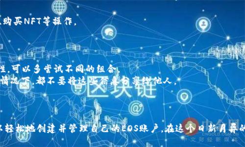 在台湾与国际社会日益互动的过程中，许多台湾年轻人开始接触区块链技术，而EOS作为一款高性能的区块链平台，备受关注。如果你想注册一个EOS账户名，可以按照以下步骤进行操作。

### 如何注册EOS账户名

#### 步骤1：安装EOS钱包

首先，你需要下载并安装一个支持EOS的数字钱包。常用的EOS钱包包括：
- **Scatter**：广受欢迎的桌面和浏览器扩展钱包。
- **EOS Lynx**：适合移动设备使用的钱包应用。
- **Anchor Wallet**：支持多种平台的高级钱包。

安装完毕后，创建并备份你的钱包。

#### 步骤2：选择合适的EOS账户名

在EOS网络上，账户名是独一无二的，由12个字符组成，可以包含小写字母和数字。选择一个易于记忆且不会被其他用户占用的名称。

### 创建EOS账户

#### 步骤3：使用Tokenim注册账户

1. **访问Tokenim网站**：在浏览器中输入Tokenim的地址，访问其注册页面。
2. **输入你的EOS账户名**：在注册框中输入你选择的账户名。
3. **确认账户名可用性**：Tokenim会自动检查你输入的账户名是否已经被其他用户注册。
4. **设置密码**：为你的账户设置一个强密码，以保护你的资产安全。密码应包含字母、数字和特殊符号，并尽量避免使用简单易猜的组合。
5. **填写其他信息**：根据Tokenim的提示，输入个人信息和联系方式，确保可以随时找回账户。

#### 步骤4：支付注册费用

EOS账户注册时需要支付一定的EOS代币作为费用。确保你的钱包中有足够的EOS代币进行注册。支付完成后，你将收到一个确认通知。

### 验证和使用

#### 步骤5：验证账户注册

完成注册后，登录你的EOS钱包，查看是否可以找到新注册的账户名。确保没有输入错误，并确认账户已成功创建。

#### 步骤6：开始使用EOS账户

现在，你可以使用你的EOS账户名进行交易、参与DApp（去中心化应用）、购买NFT等操作。

### 注意事项

- **账户名唯一性**：在注册EOS账户时，一定要确保所选名称的唯一性，可以多尝试不同的组合。
- **安全性**：一定要妥善保管你的私钥以及相关的账户信息。在任何情况下，都不要将这些信息分享给他人。

### 结语

注册EOS账户名其实是连接区块链世界的一扇窗，通过Tokenim，你可以轻松地创建并管理自己的EOS账户。在这个日新月异的科技时代，抓住机会，迈出第一步，让自己成为区块链技术的一部分吧！