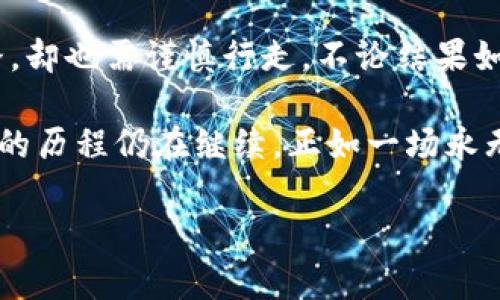   揭秘Tokenim 2.0：投资的未来还是泡沫？ / 

 guanjianci Tokenim 2.0, 加密货币, 投资, 价格动态 /guanjianci 

引言：在变化无常的加密世界中寻找稳妥的投资
如今，投资加密货币已经成为许多人理财的一部分。Tokenim 2.0，这个新兴的名字在市场上迅速蹿红，让无数投资者兴奋又焦虑。它的价格就像一条江河，流动不息，却又深藏着不可预知的漩涡。今天，我们将深入解析Tokenim 2.0的背后，揭示它的真实价值与潜在风险。

Tokenim 2.0的起源：从概念到市场
Tokenim 2.0的诞生并非偶然，它承载着新一代区块链技术的愿景。可以把它看作一部宏伟的交响乐，背后每个音符都是无数开发者的努力与梦想。在这部乐章中，Tokenim 2.0不仅仅是一个数字代币，而是全球用户互动、交易的桥梁。它的价格波动仿佛是在为这场交响乐谱写高潮。

价格波动：如潮水般的涌动
Tokenim 2.0的价格表现出极大的波动性，犹如海浪般此起彼伏。早期投资者可能会享受到首次发布时的低价红利，而后来的参与者则面临着不断上涨后的回调风险。我们将深入分析近年来Tokenim 2.0的价格走势，以图表的形式展示这一波澜壮阔的旅程，帮助读者理解何时是买入的好时机。

市场反应：温度计下的温度
Tokenim 2.0的每一次价格波动，都是市场情绪的直接反映。投资者的恐慌、欢喜、怀疑与信任交织在一起，形成了市场的复杂生态。通过市场信心的波动，我们试图捕捉到这份情绪的温度，揭示出Tokenim 2.0在投资者心中的真正位置。

技术支撑：坚实的基础或浮沫？
Tokenim 2.0以其独特的区块链技术而著称，但这是否意味着它的价值稳固如磐石？在这一节中，我们将深入剖析其技术架构，与传统金融体系做对比，借用建筑的比喻，探讨其是否具备持久运行的根基，或者只能在市场的狂潮中飘摇不定。

未来展望：冲击波还是惊涛骇浪？
Tokenim 2.0的未来充满了不确定性。我们不禁思考，它将成为市场的一颗明珠，还是昙花一现的泡沫？通过专家的预测与投资者的观点，我们将展望Tokenim 2.0的未来可能性，像探险家一样，开启未知的旅程。

结论：理智与感性的平衡
在参与Tokenim 2.0投资的过程中，重要的是如何保持理智与感性的平衡。每一个决策都如同在迷雾中的一盏明灯，照亮前行的道路，却也需谨慎行走。不论结果如何，Tokenim 2.0的故事将继续书写，而我们每个人都将在这个故事中扮演重要的角色。

在这篇文章中，我们探讨了Tokenim 2.0的各个方面，从起源到市场反应，再到未来展望。随着更多的人加入这一行列，Tokenim 2.0的历程仍在继续，正如一场永无止境的交响乐，期待着每位投资者贡献自己的音符。

通过以上分析，希望能为大家提供一些投资Tokenim 2.0的思路与启示，让我们共同驶向这片未知的加密海洋。