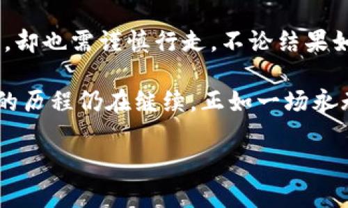   揭秘Tokenim 2.0：投资的未来还是泡沫？ / 

 guanjianci Tokenim 2.0, 加密货币, 投资, 价格动态 /guanjianci 

引言：在变化无常的加密世界中寻找稳妥的投资
如今，投资加密货币已经成为许多人理财的一部分。Tokenim 2.0，这个新兴的名字在市场上迅速蹿红，让无数投资者兴奋又焦虑。它的价格就像一条江河，流动不息，却又深藏着不可预知的漩涡。今天，我们将深入解析Tokenim 2.0的背后，揭示它的真实价值与潜在风险。

Tokenim 2.0的起源：从概念到市场
Tokenim 2.0的诞生并非偶然，它承载着新一代区块链技术的愿景。可以把它看作一部宏伟的交响乐，背后每个音符都是无数开发者的努力与梦想。在这部乐章中，Tokenim 2.0不仅仅是一个数字代币，而是全球用户互动、交易的桥梁。它的价格波动仿佛是在为这场交响乐谱写高潮。

价格波动：如潮水般的涌动
Tokenim 2.0的价格表现出极大的波动性，犹如海浪般此起彼伏。早期投资者可能会享受到首次发布时的低价红利，而后来的参与者则面临着不断上涨后的回调风险。我们将深入分析近年来Tokenim 2.0的价格走势，以图表的形式展示这一波澜壮阔的旅程，帮助读者理解何时是买入的好时机。

市场反应：温度计下的温度
Tokenim 2.0的每一次价格波动，都是市场情绪的直接反映。投资者的恐慌、欢喜、怀疑与信任交织在一起，形成了市场的复杂生态。通过市场信心的波动，我们试图捕捉到这份情绪的温度，揭示出Tokenim 2.0在投资者心中的真正位置。

技术支撑：坚实的基础或浮沫？
Tokenim 2.0以其独特的区块链技术而著称，但这是否意味着它的价值稳固如磐石？在这一节中，我们将深入剖析其技术架构，与传统金融体系做对比，借用建筑的比喻，探讨其是否具备持久运行的根基，或者只能在市场的狂潮中飘摇不定。

未来展望：冲击波还是惊涛骇浪？
Tokenim 2.0的未来充满了不确定性。我们不禁思考，它将成为市场的一颗明珠，还是昙花一现的泡沫？通过专家的预测与投资者的观点，我们将展望Tokenim 2.0的未来可能性，像探险家一样，开启未知的旅程。

结论：理智与感性的平衡
在参与Tokenim 2.0投资的过程中，重要的是如何保持理智与感性的平衡。每一个决策都如同在迷雾中的一盏明灯，照亮前行的道路，却也需谨慎行走。不论结果如何，Tokenim 2.0的故事将继续书写，而我们每个人都将在这个故事中扮演重要的角色。

在这篇文章中，我们探讨了Tokenim 2.0的各个方面，从起源到市场反应，再到未来展望。随着更多的人加入这一行列，Tokenim 2.0的历程仍在继续，正如一场永无止境的交响乐，期待着每位投资者贡献自己的音符。

通过以上分析，希望能为大家提供一些投资Tokenim 2.0的思路与启示，让我们共同驶向这片未知的加密海洋。
