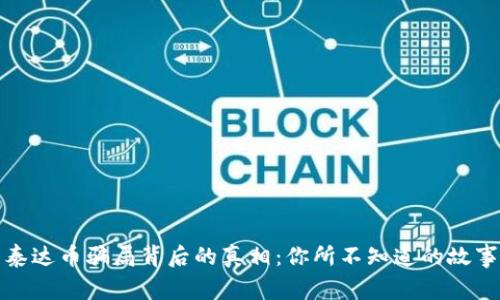 泰达币骗局背后的真相：你所不知道的故事