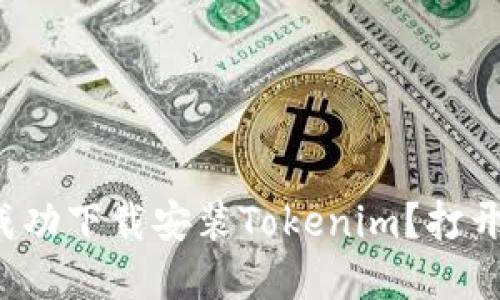 如何在不同设备上成功下载安装Tokenim？打开你的数字钱包之旅！