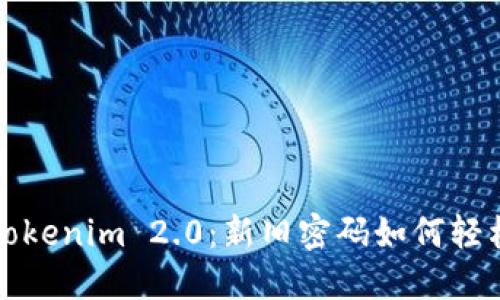 探索 Tokenim 2.0：新旧密码如何轻松切换？