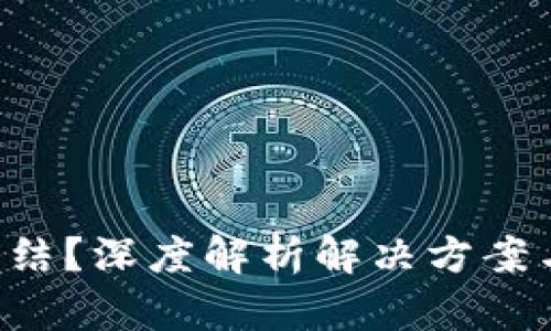 TRX钱包冻结？深度解析解决方案与应对策略