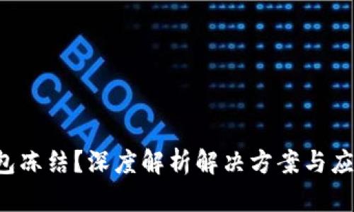 TRX钱包冻结？深度解析解决方案与应对策略