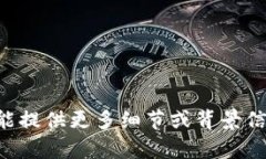 很抱歉，但关于“tokenim2.0不映射btm”的具体内容
