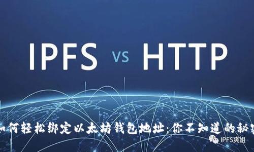 如何轻松绑定以太坊钱包地址：你不知道的秘密