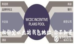 如何轻松绑定以太坊钱包地址：你不知道的秘密