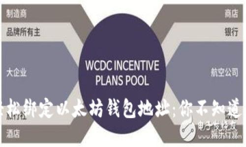 如何轻松绑定以太坊钱包地址：你不知道的秘密