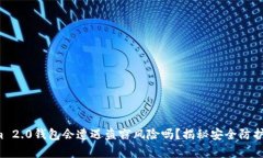 Tokenim 2.0钱包会遭遇盗窃风险吗？揭秘安全防护的
