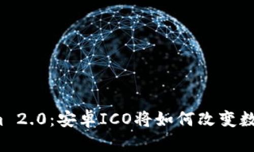 揭开Tokenim 2.0：安卓ICO将如何改变数字货币游戏？